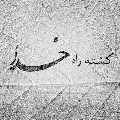 آهنگ کشته راه خدا