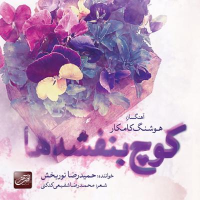 آهنگ آرایش خورشید