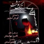 تصنیف درد و درمون