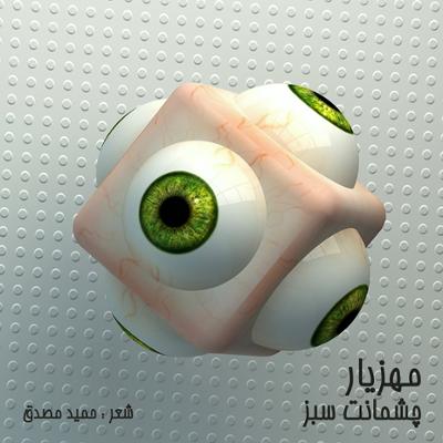 آهنگ چشمانت سبز