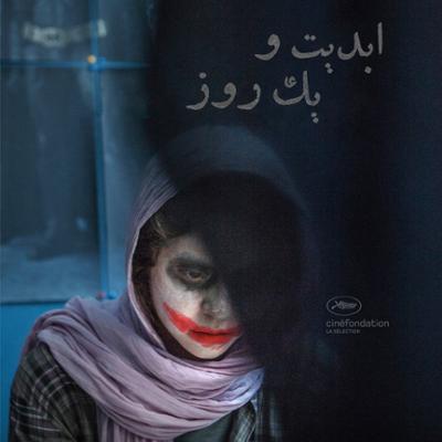 آهنگ جشنواره فیلم کن ۲۰۱۸ و فیلم "مثل بچه آدم" در گفت‌و‌گو با "آرین وزیر‌دفتری"