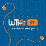 ویتای-WithAi - قسمت هفتم