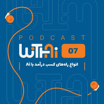 آهنگ ویتای-WithAi - قسمت هفتم