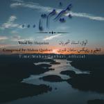 بمیرُم تا