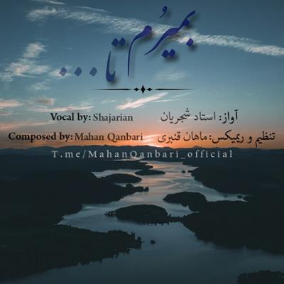 آهنگ بمیرُم تا