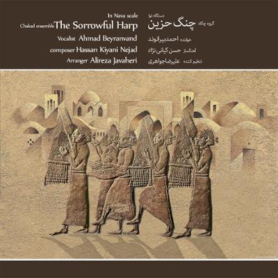 آهنگ تصنیف افلاکیان