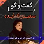 سعیده جهاندار: هر طرح، یک داستان