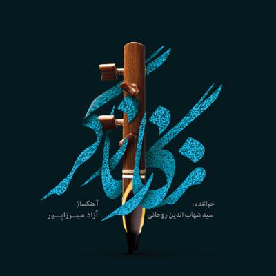 آهنگ ساز و آواز نگار نازگر