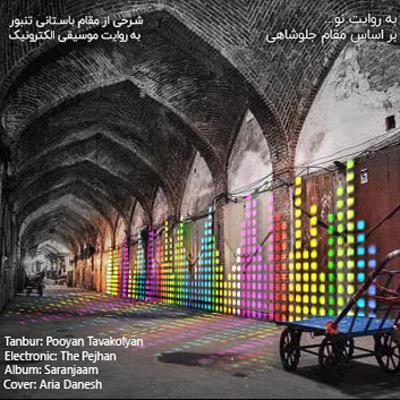 آهنگ به روایت نو (بر اساس مقام جلوشاهی)