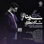 به هیشکی نگو