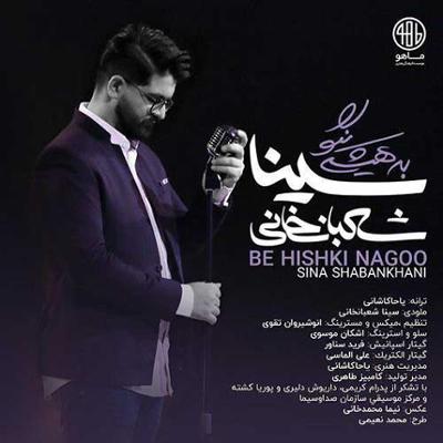 آهنگ به هیشکی نگو