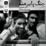 جنگ پا برهنه قسمت سوم