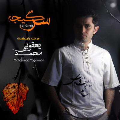 آهنگ سرگیجه