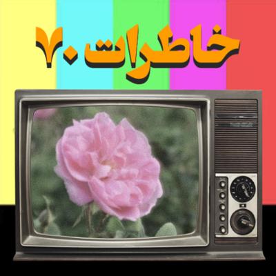 آهنگ گل می روید به باغ
