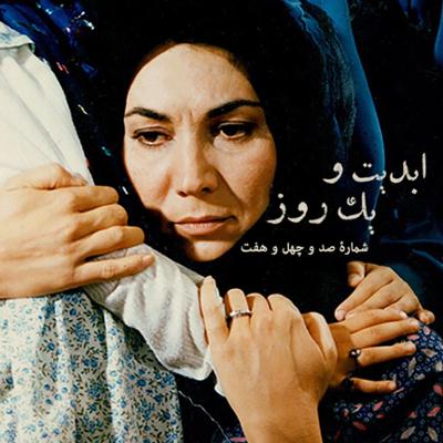 آهنگ ابدیت و یک روز، شماره صد و چهل و هفت: زیبائیِ صبر و غرور؛ با «پروانه معصومی» و نقش هایش (بخش پایانی)