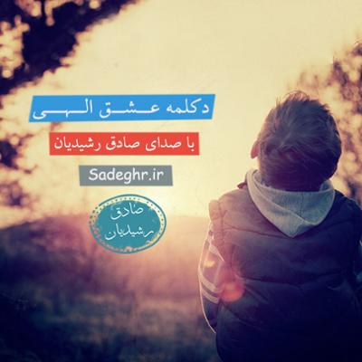 آهنگ عشق الهی