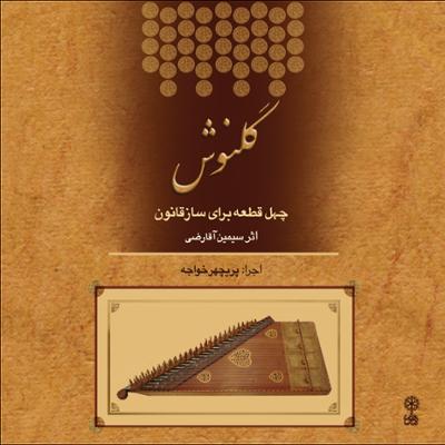 آهنگ قطعه ی کوکو - فاخته (اصفهان)