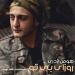 روزای بی تو