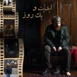 ابدیت و یک روز، شماره نود و نه: «رضا» و مواجهه با خویشتن در گفت‌و‌گو با «علیرضا معتمدی»