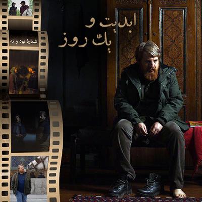 آهنگ ابدیت و یک روز، شماره نود و نه: «رضا» و مواجهه با خویشتن در گفت‌و‌گو با «علیرضا معتمدی»