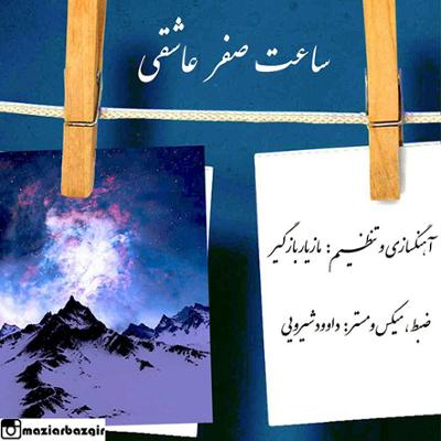 آهنگ ساعت صفر عاشقی (بی کلام)