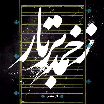 آهنگ رامکلی