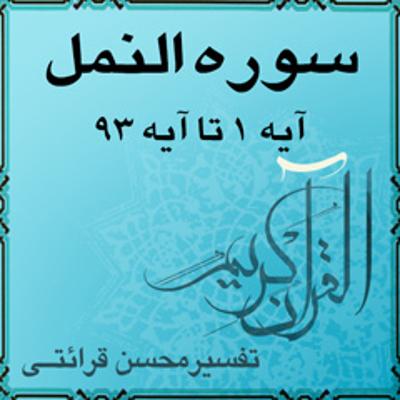 آهنگ آیه ۴۴ - سوره النمل