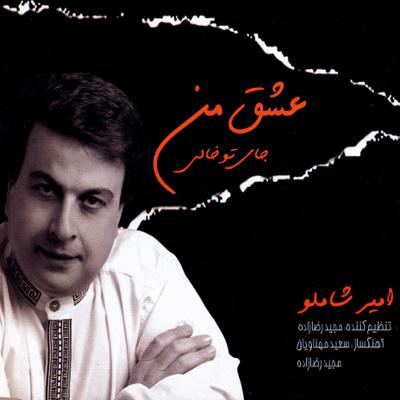 آهنگ عشق من جای تو خالی