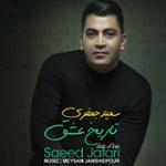 من عاشق تو میشم