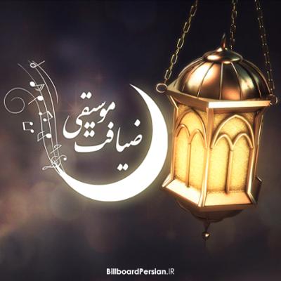 آهنگ ضیافت موسیقی (ویژه رمضان)