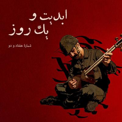 آهنگ ابدیت و یک روز،شماره هفتاد و دو