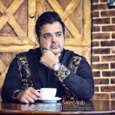 آهنگ چه ساده رفتی