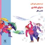 سرود برف بازی