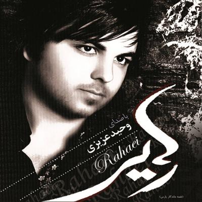 آهنگ رفتن تو