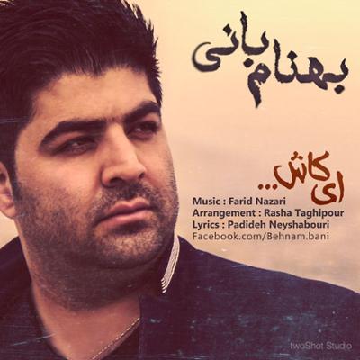 آهنگ ای کاش