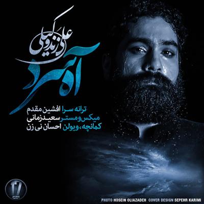 آهنگ آه سرد