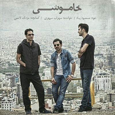 آهنگ خاموشی