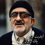 ابدیت و یک روز، ویژه درگذشت «عزت‌الله انتظامی»: «تورج منصوری» از عزت‌الله انتظامی می‌گوید