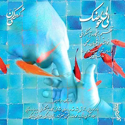 آهنگ لی لی حوضک