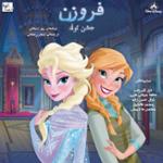 فروزن - جشن تولد