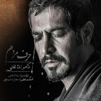 آهنگ حرف مردم