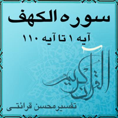 آهنگ آیه ۱۰۱ و آیه ۱۰۲ - سوره الكهف