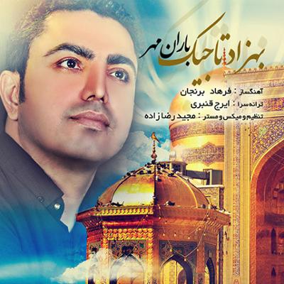 آهنگ باران مهر