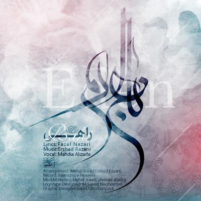 آهنگ باغ ارم