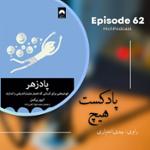 اپیزود 62- خلاصه کتاب (پادزهر)