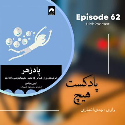 آهنگ اپیزود 62- خلاصه کتاب (پادزهر)