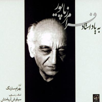 آهنگ تصنیف سرو زیبا (دستگاه شور)