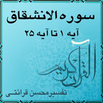 آهنگ آیه ۱ تا آیه ۱۵ - سوره الانشقاق