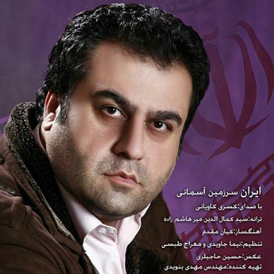 آهنگ ایران سرزمین آسمانی