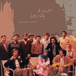 ابدیت و یک روز، شماره صد و پنجاه و شش: با من از فردا بگو؛ روایت منیژه نیاز سلیمی از حضور در تئاتر، سینما و تلویزیون (بخش دوم)